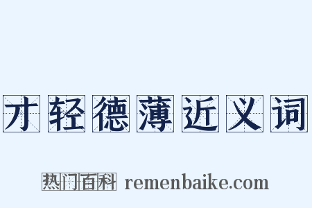 才轻德薄近义词是什么意思的图片